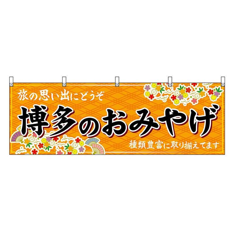 P・O・Pプロダクツ 横幕 博多のおみやげ 橙 51589 1枚（ご注文単位1枚）【直送品】