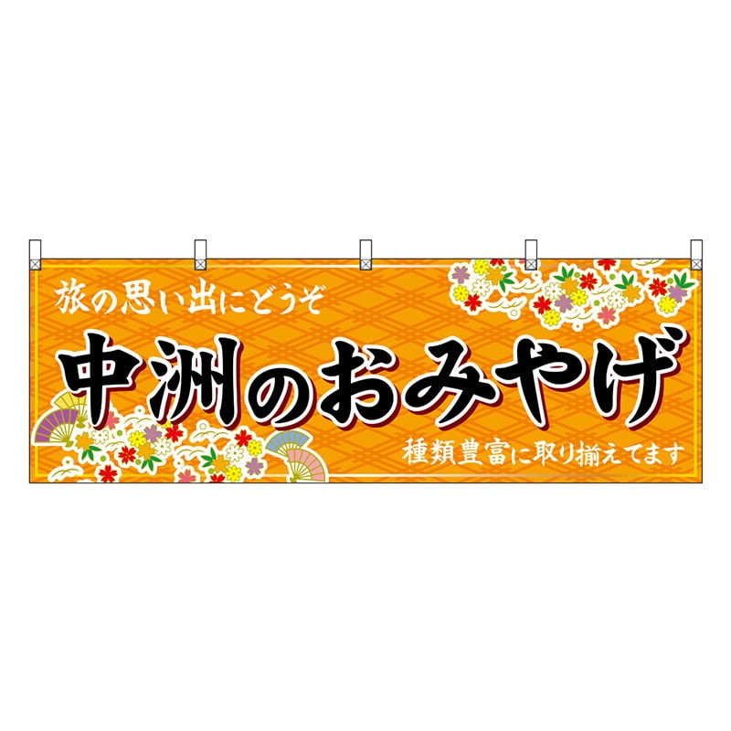 P・O・Pプロダクツ 横幕 中洲のおみやげ 橙 51592 1枚（ご注文単位1枚）【直送品】