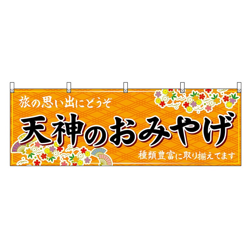 P・O・Pプロダクツ 横幕 天神のおみやげ 橙 51595 1枚（ご注文単位1枚）【直送品】