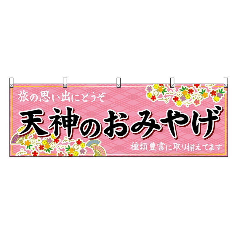 P・O・Pプロダクツ 横幕 天神のおみやげ 51596 1枚（ご注文単位1枚）【直送品】