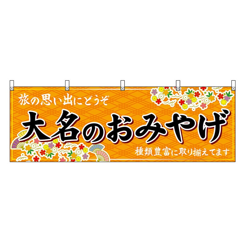 P・O・Pプロダクツ 横幕 大名のおみやげ 橙 51598 1枚（ご注文単位1枚）【直送品】