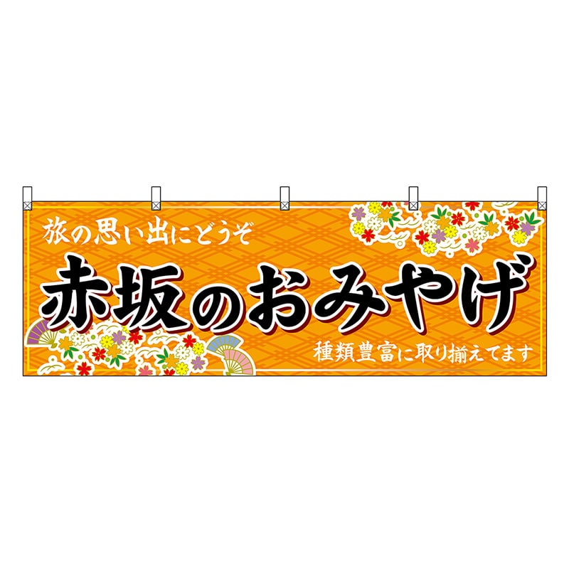 P・O・Pプロダクツ 横幕 赤坂のおみやげ 橙 51601 1枚（ご注文単位1枚）【直送品】