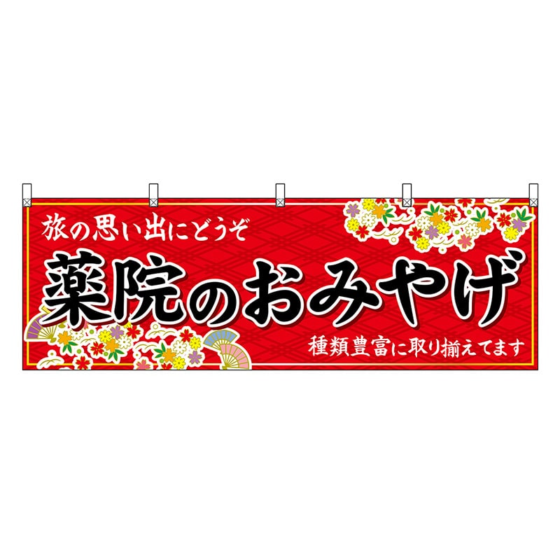 P・O・Pプロダクツ 横幕 薬院のおみやげ 赤 51603 1枚（ご注文単位1枚）【直送品】