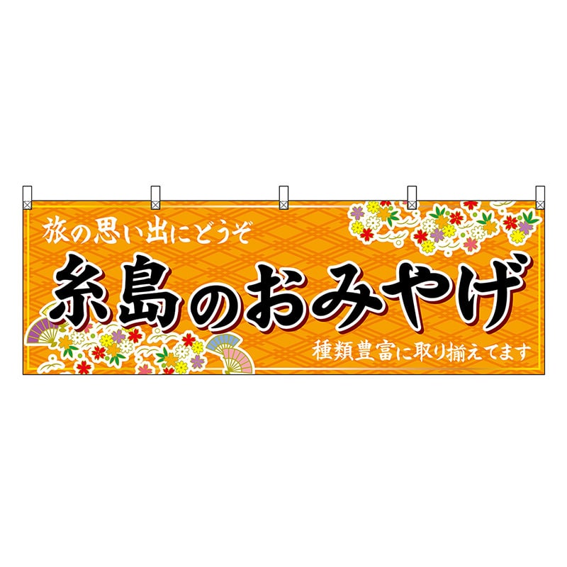 P・O・Pプロダクツ 横幕 糸島のおみやげ 橙 51610 1枚（ご注文単位1枚）【直送品】