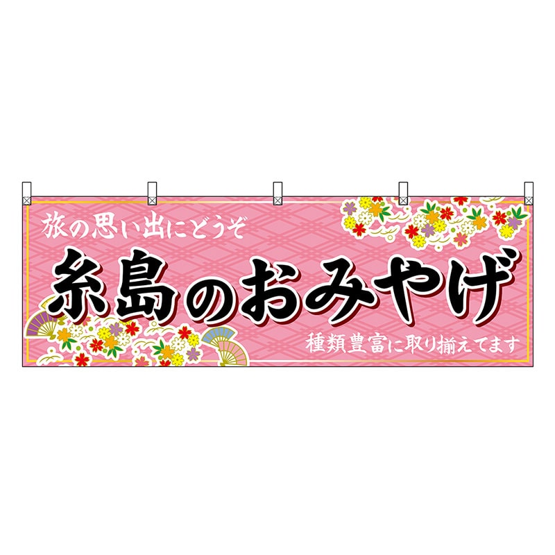 P・O・Pプロダクツ 横幕 糸島のおみやげ 51611 1枚（ご注文単位1枚）【直送品】