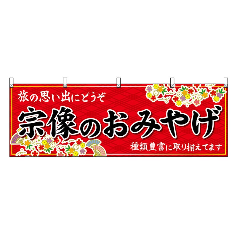 P・O・Pプロダクツ 横幕 宗像のおみやげ 赤 51612 1枚（ご注文単位1枚）【直送品】