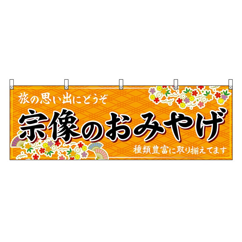 P・O・Pプロダクツ 横幕 宗像のおみやげ 橙 51613 1枚（ご注文単位1枚）【直送品】