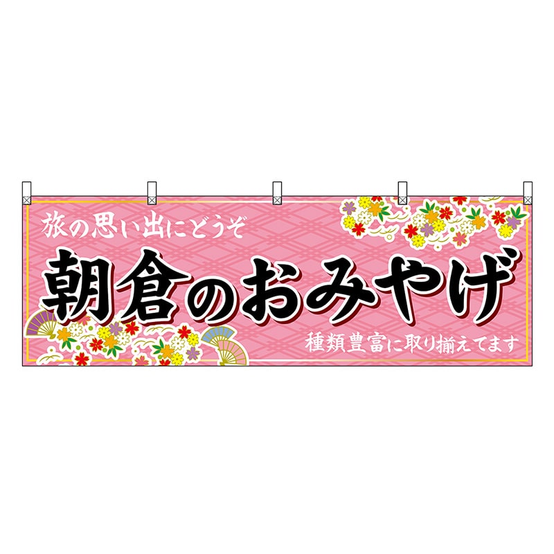 P・O・Pプロダクツ 横幕 朝倉のおみやげ 51623 1枚（ご注文単位1枚）【直送品】