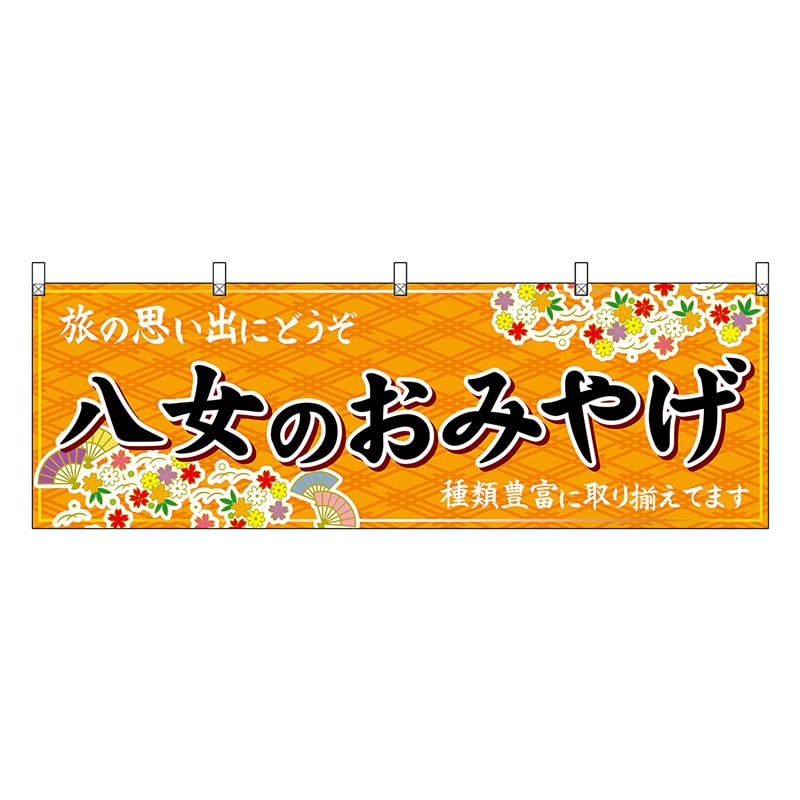 P・O・Pプロダクツ 横幕 八女のおみやげ 橙 51628 1枚（ご注文単位1枚）【直送品】