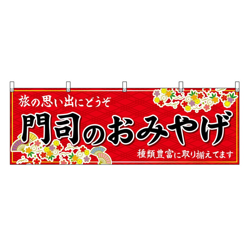 P・O・Pプロダクツ 横幕 門司のおみやげ 赤 51636 1枚（ご注文単位1枚）【直送品】