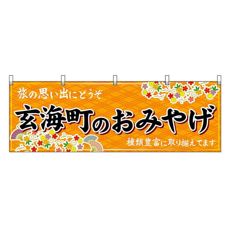 P・O・Pプロダクツ 横幕 玄海町のおみやげ 橙 51652 1枚（ご注文単位1枚）【直送品】