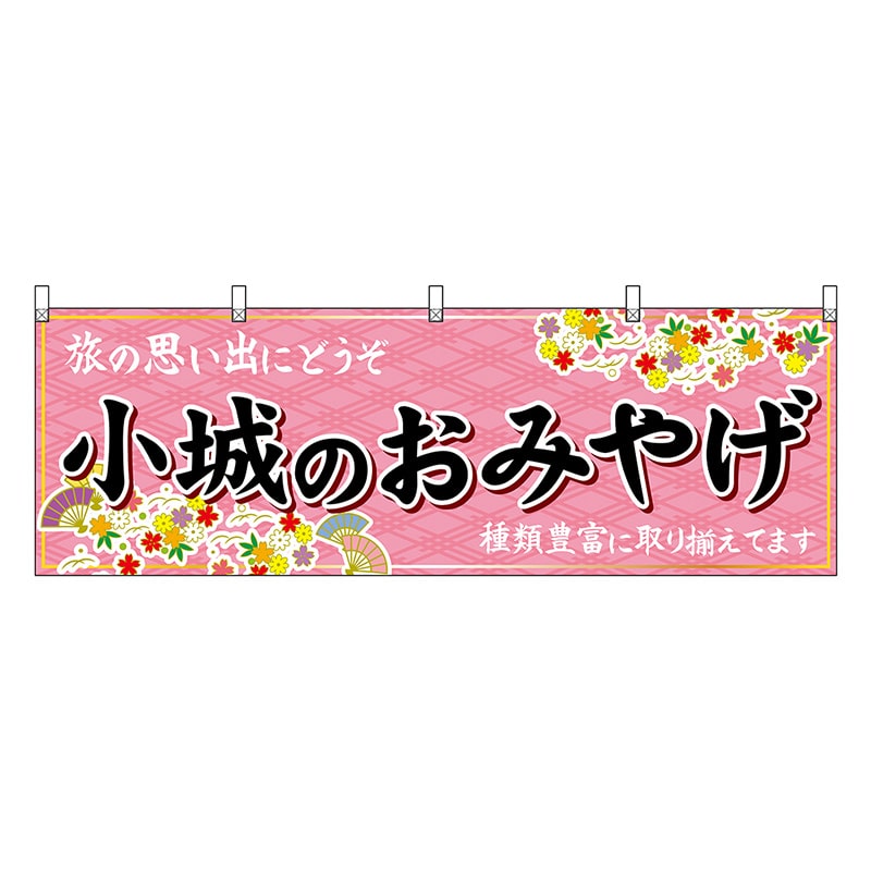 P・O・Pプロダクツ 横幕 小城のおみやげ 51656 1枚（ご注文単位1枚）【直送品】