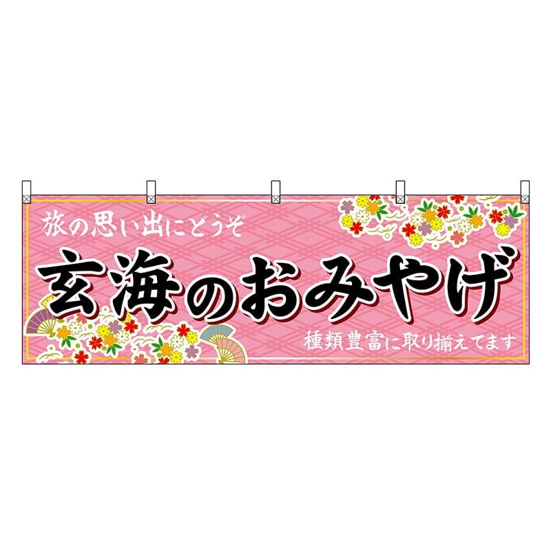 P・O・Pプロダクツ 横幕 玄海のおみやげ 51665 1枚（ご注文単位1枚）【直送品】