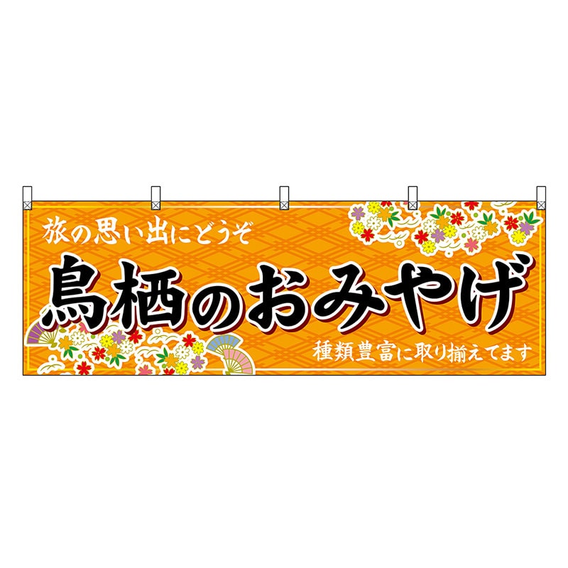 P・O・Pプロダクツ 横幕 鳥栖のおみやげ 橙 51676 1枚（ご注文単位1枚）【直送品】