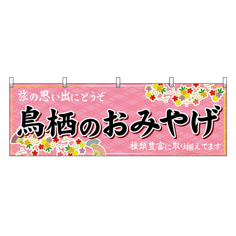 P・O・Pプロダクツ 横幕 鳥栖のおみやげ 51677 1枚（ご注文単位1枚）【直送品】