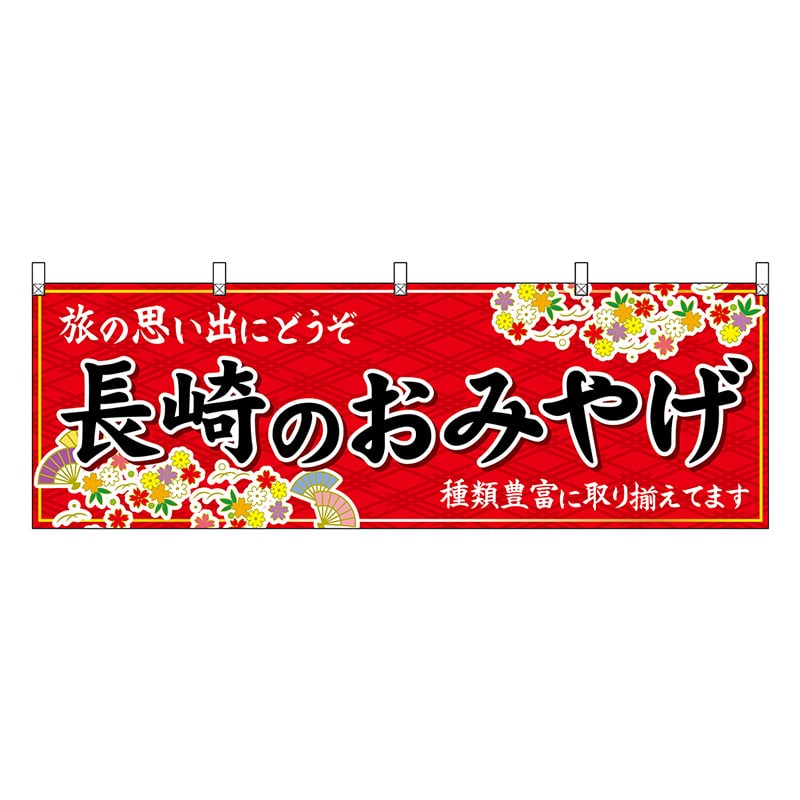 P・O・Pプロダクツ 横幕 長崎のおみやげ 赤 51678 1枚（ご注文単位1枚）【直送品】