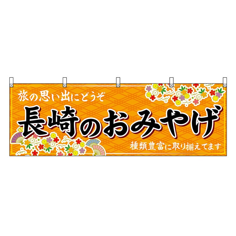 P・O・Pプロダクツ 横幕 長崎のおみやげ 橙 51679 1枚（ご注文単位1枚）【直送品】