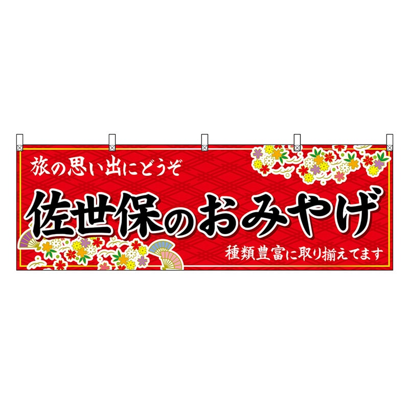 P・O・Pプロダクツ 横幕 佐世保のおみやげ 赤 51681 1枚（ご注文単位1枚）【直送品】