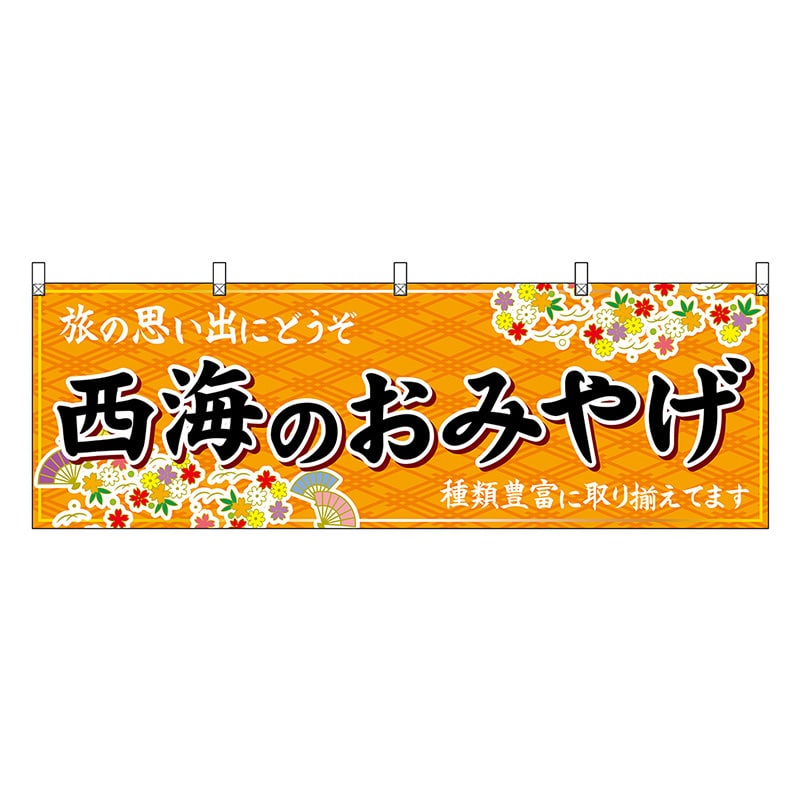 P・O・Pプロダクツ 横幕 西海のおみやげ 橙 51685 1枚（ご注文単位1枚）【直送品】
