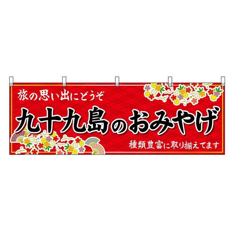 P・O・Pプロダクツ 横幕 九十九島のおみやげ 赤 51687 1枚（ご注文単位1枚）【直送品】