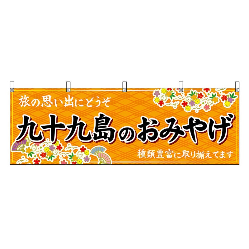 P・O・Pプロダクツ 横幕 九十九島のおみやげ 橙 51688 1枚（ご注文単位1枚）【直送品】