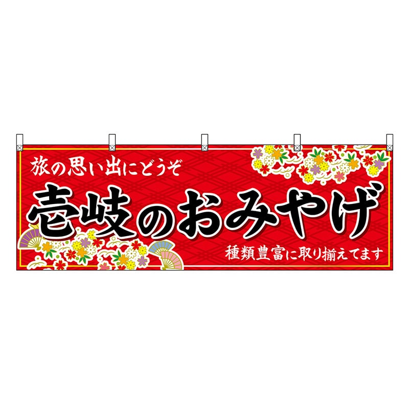 P・O・Pプロダクツ 横幕 壱岐のおみやげ 赤 51693 1枚（ご注文単位1枚）【直送品】