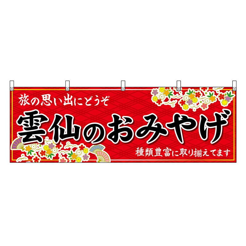 P・O・Pプロダクツ 横幕 雲仙のおみやげ 赤 51696 1枚(ご注文単位1枚)【直送品】