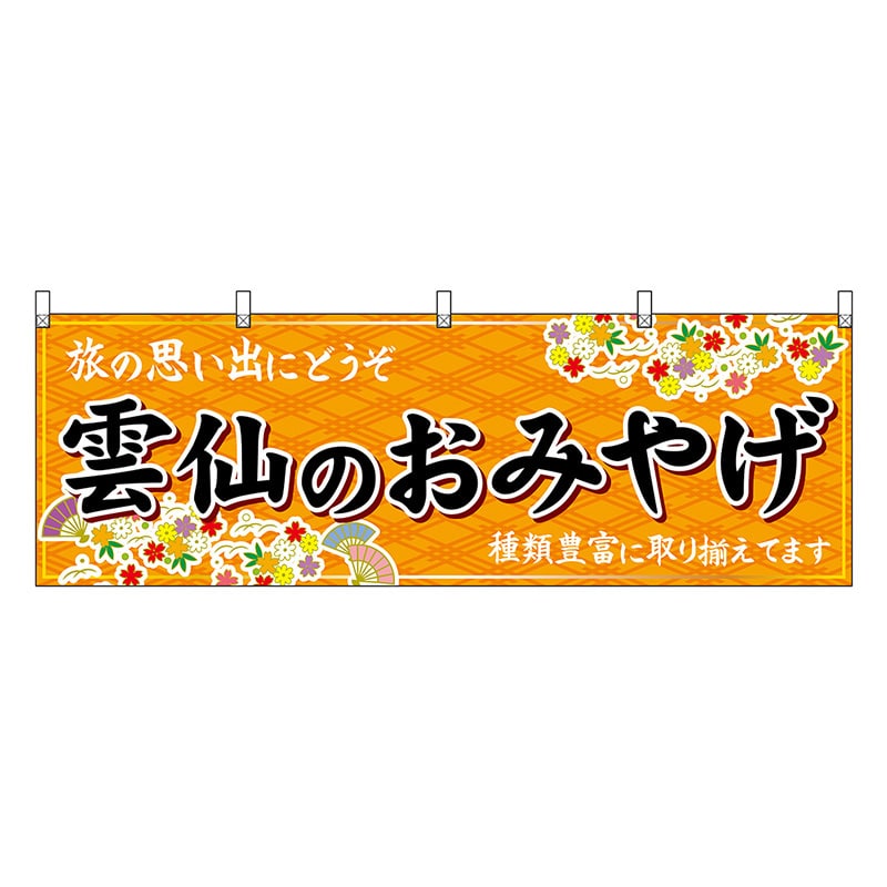 P・O・Pプロダクツ 横幕 雲仙のおみやげ 橙 51697 1枚(ご注文単位1枚)【直送品】