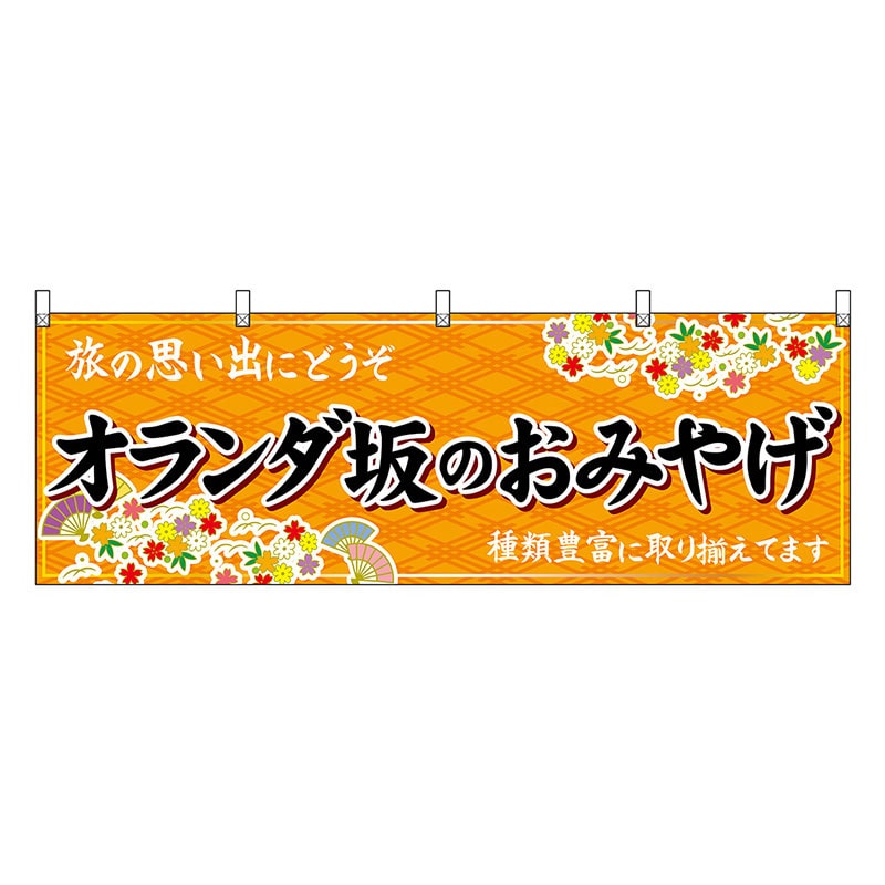 P・O・Pプロダクツ 横幕 オランダ坂のおみやげ 橙 51703 1枚(ご注文単位1枚)【直送品】