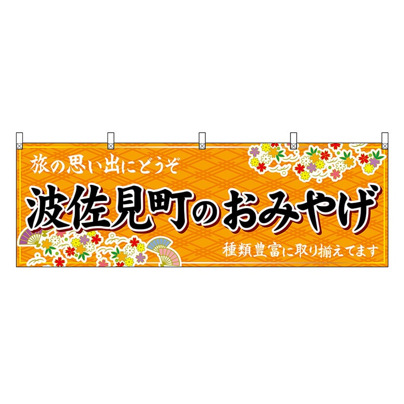 P・O・Pプロダクツ 横幕 波佐見町のおみやげ 橙 51706 1枚(ご注文単位1枚)【直送品】