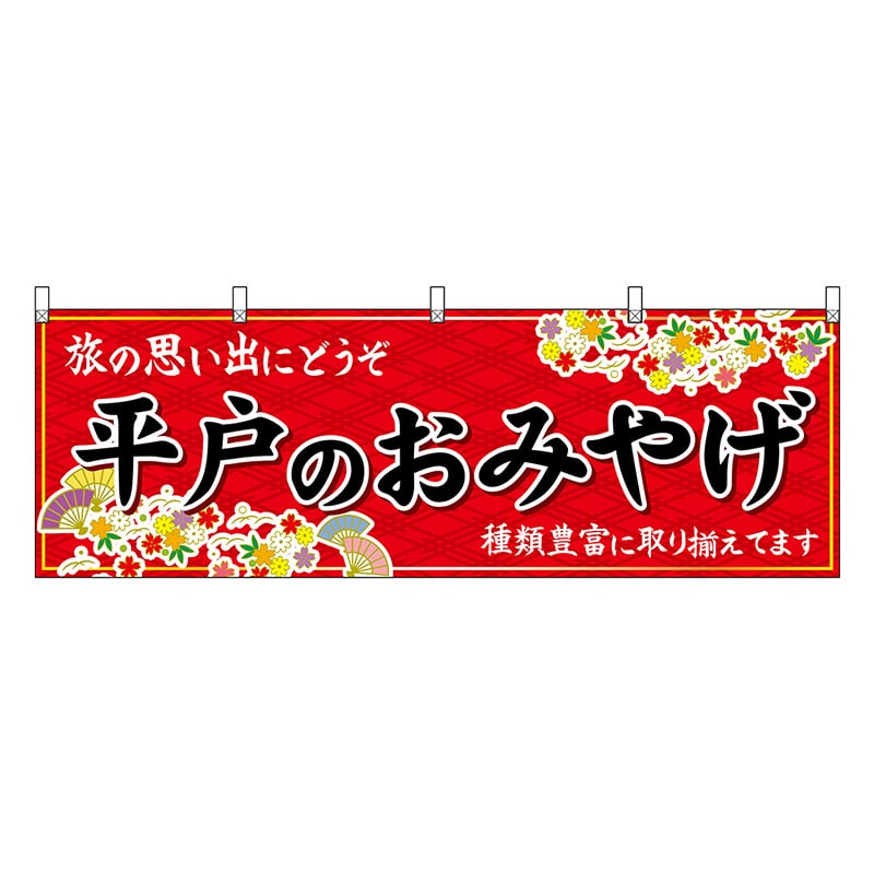 P・O・Pプロダクツ 横幕 平戸のおみやげ 赤 51708 1枚(ご注文単位1枚)【直送品】