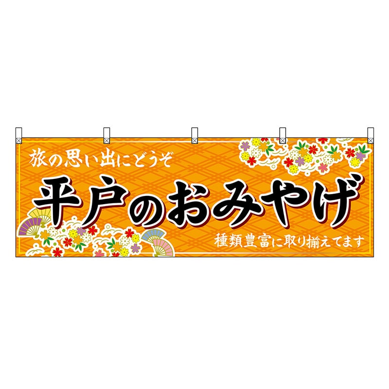 P・O・Pプロダクツ 横幕 平戸のおみやげ 橙 51709 1枚(ご注文単位1枚)【直送品】