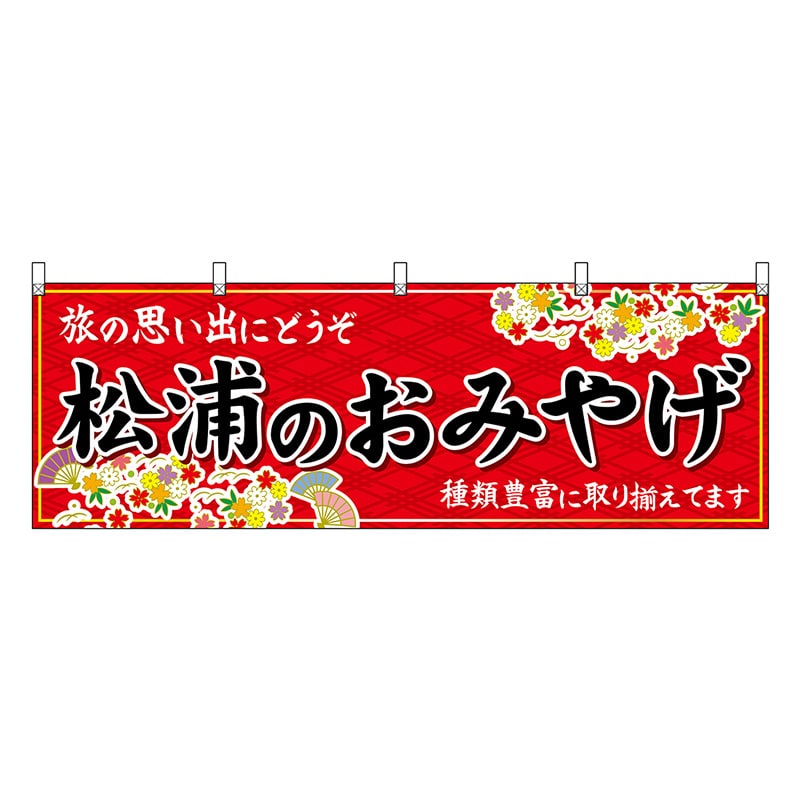 P・O・Pプロダクツ 横幕 松浦のおみやげ 赤 51714 1枚(ご注文単位1枚)【直送品】