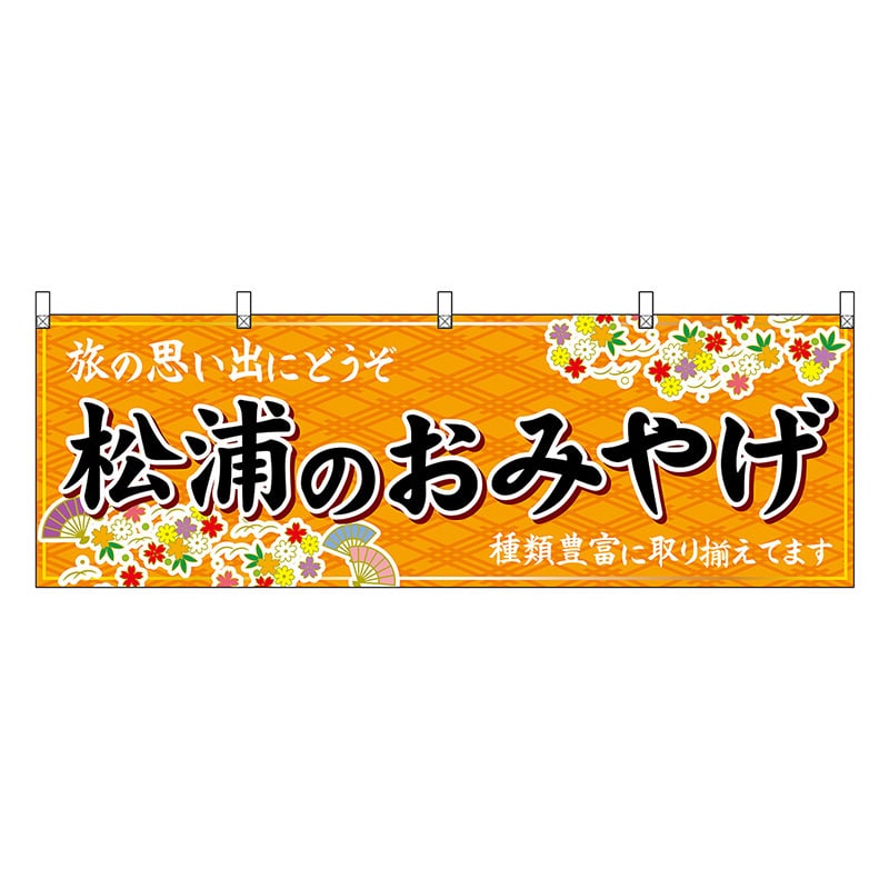 P・O・Pプロダクツ 横幕 松浦のおみやげ 橙 51715 1枚(ご注文単位1枚)【直送品】