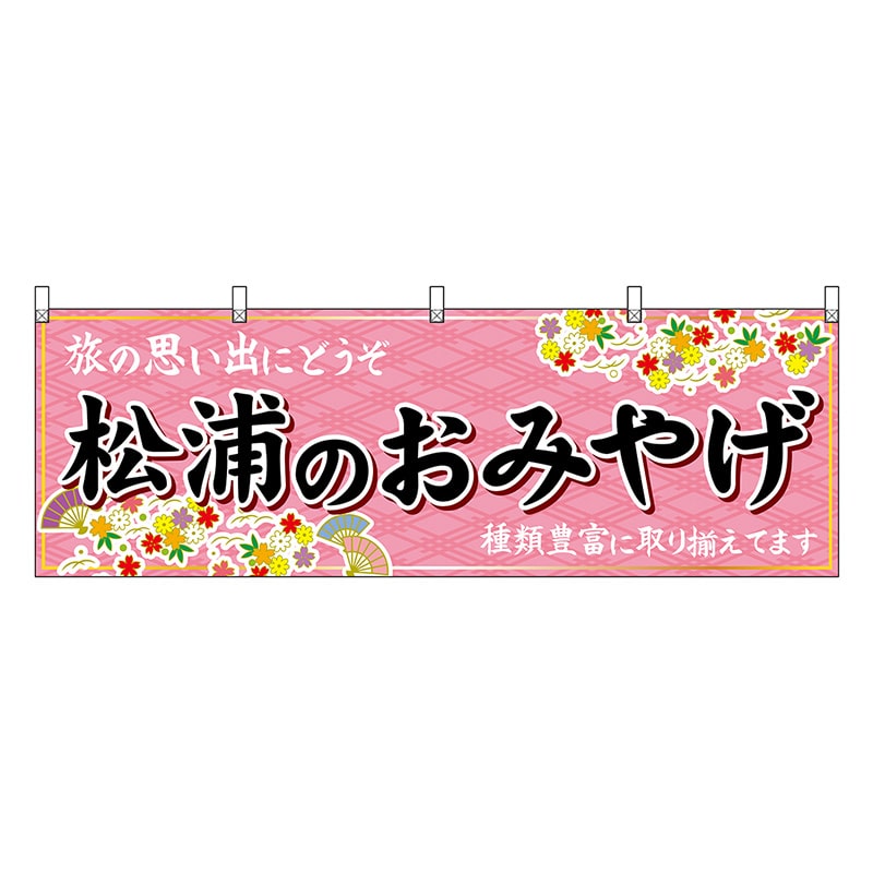 P・O・Pプロダクツ 横幕 松浦のおみやげ 51716 1枚(ご注文単位1枚)【直送品】