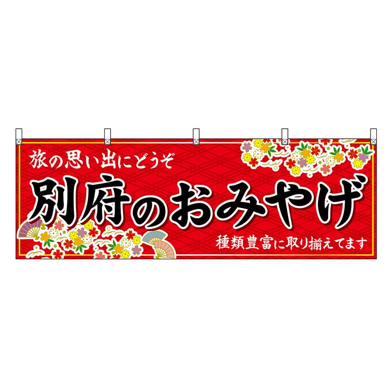P・O・Pプロダクツ 横幕 別府のおみやげ 赤 51717 1枚(ご注文単位1枚)【直送品】