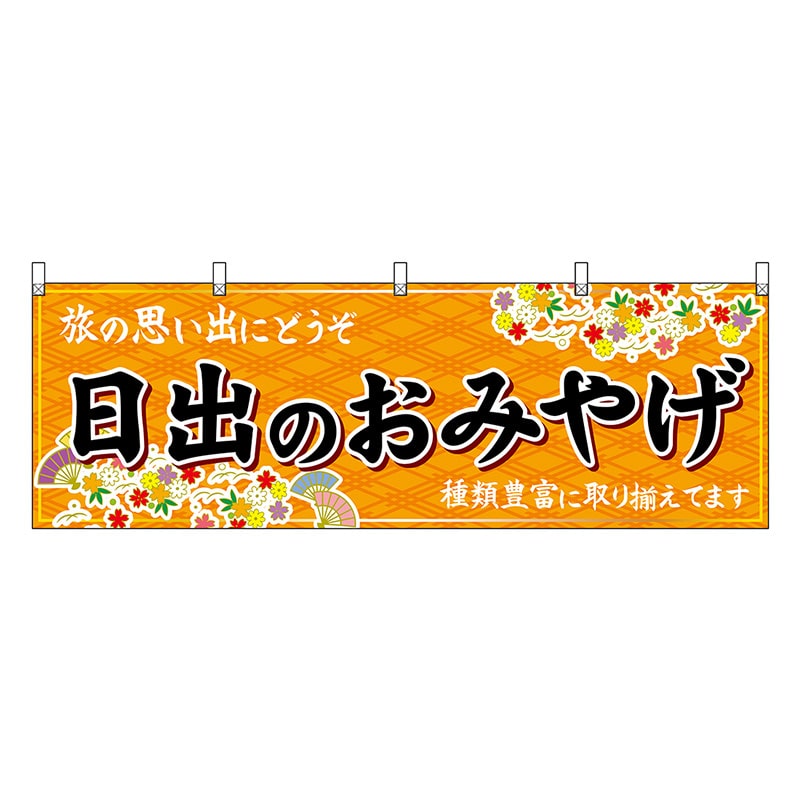 P・O・Pプロダクツ 横幕 日出のおみやげ 橙 51721 1枚(ご注文単位1枚)【直送品】