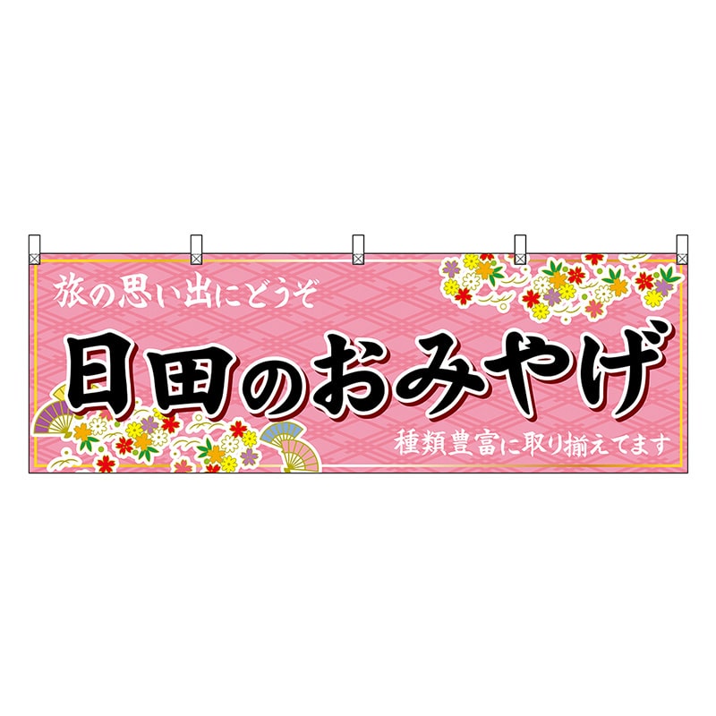 P・O・Pプロダクツ 横幕 日田のおみやげ 51728 1枚(ご注文単位1枚)【直送品】