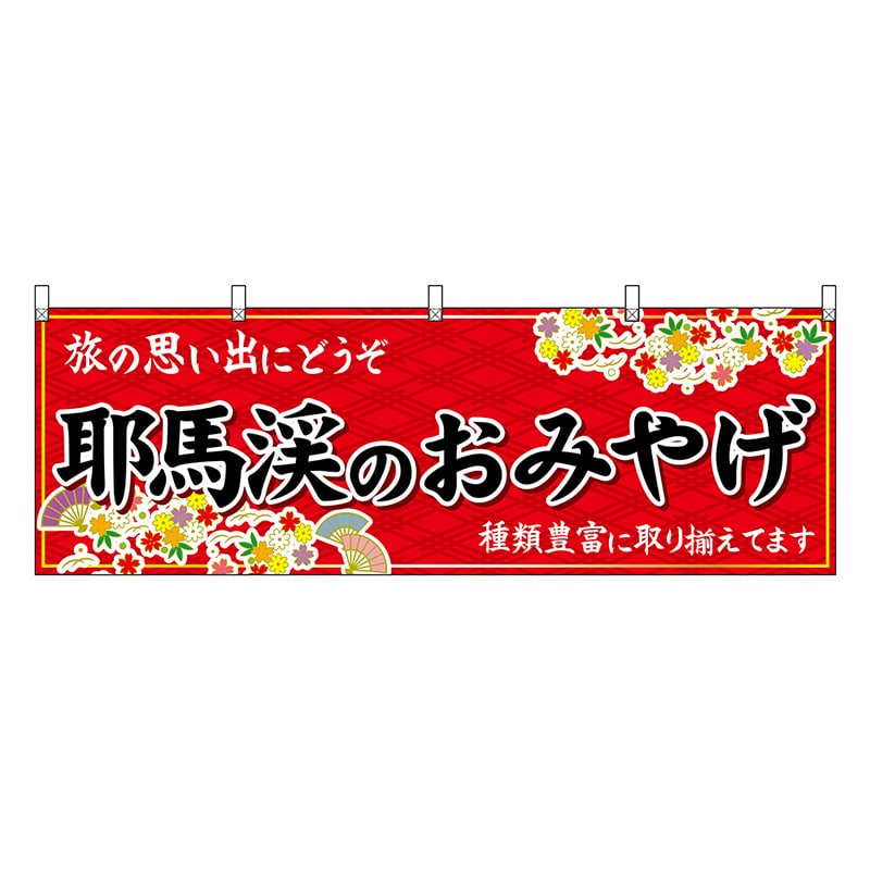 P・O・Pプロダクツ 横幕 耶馬渓のおみやげ 赤 51735 1枚(ご注文単位1枚)【直送品】