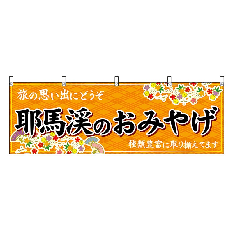 P・O・Pプロダクツ 横幕 耶馬渓のおみやげ 橙 51736 1枚(ご注文単位1枚)【直送品】