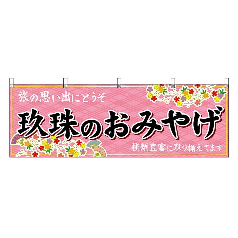 P・O・Pプロダクツ 横幕 玖珠のおみやげ 51740 1枚(ご注文単位1枚)【直送品】
