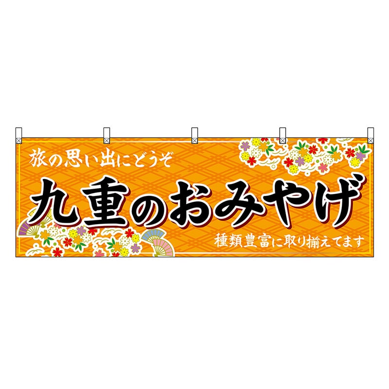 P・O・Pプロダクツ 横幕 九重のおみやげ 橙 51742 1枚(ご注文単位1枚)【直送品】
