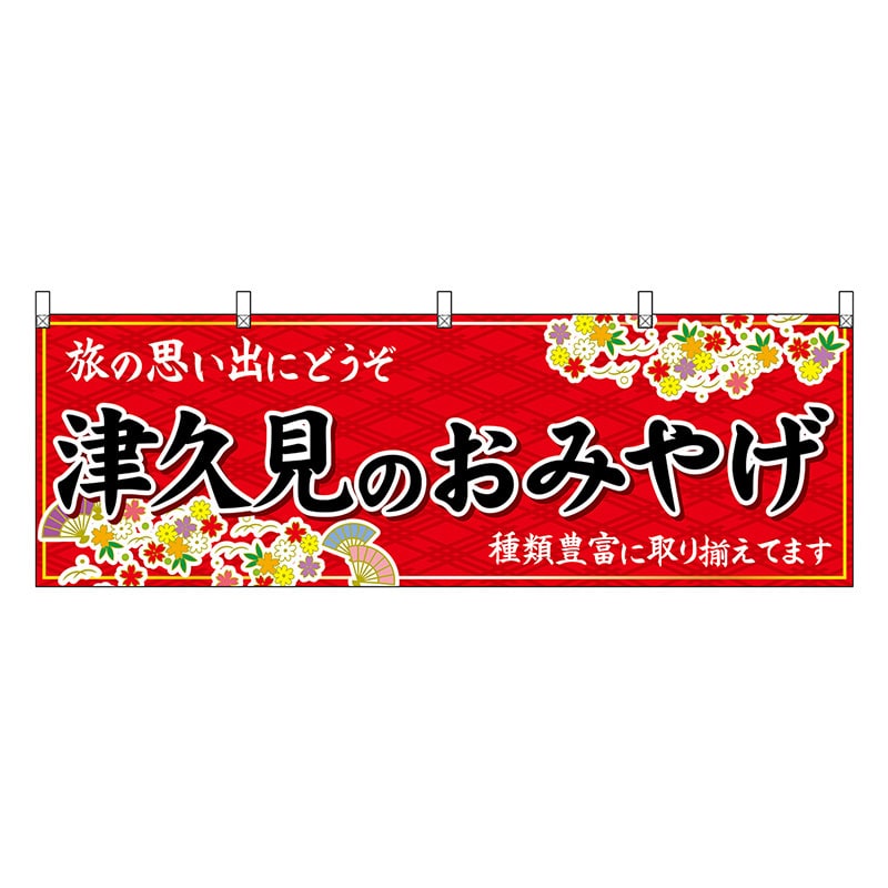 P・O・Pプロダクツ 横幕 津久見のおみやげ 赤 51747 1枚(ご注文単位1枚)【直送品】