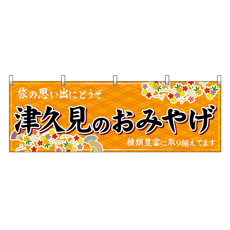 P・O・Pプロダクツ 横幕 津久見のおみやげ 橙 51748 1枚(ご注文単位1枚)【直送品】