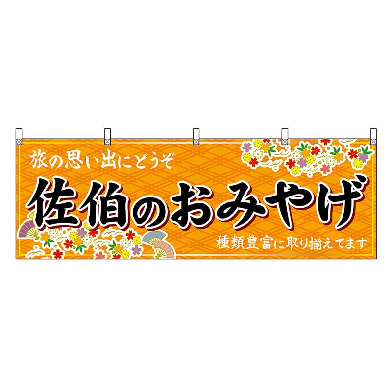 P・O・Pプロダクツ 横幕 佐伯のおみやげ 橙 51751 1枚(ご注文単位1枚)【直送品】