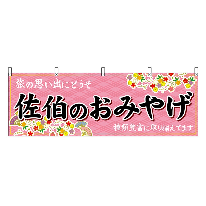 P・O・Pプロダクツ 横幕 佐伯のおみやげ 51752 1枚(ご注文単位1枚)【直送品】
