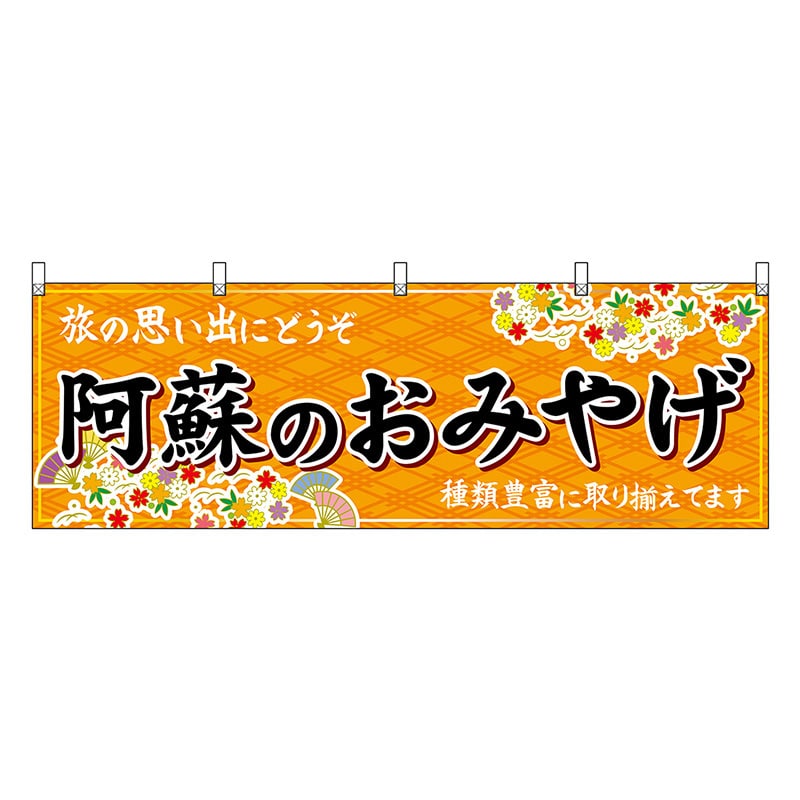 P・O・Pプロダクツ 横幕 阿蘇のおみやげ 橙 51754 1枚(ご注文単位1枚)【直送品】