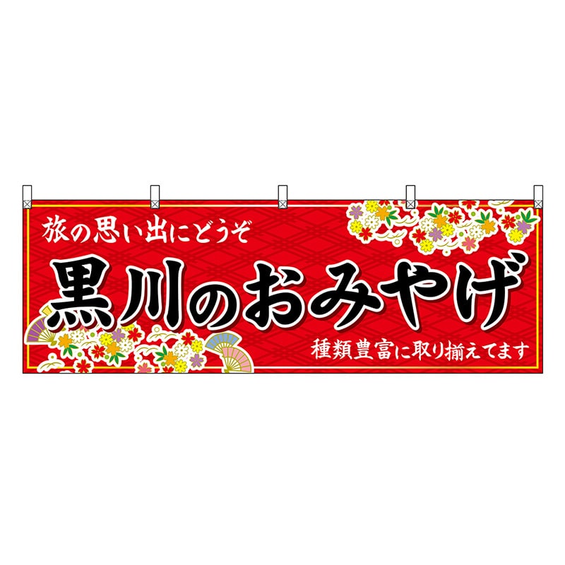 P・O・Pプロダクツ 横幕 黒川のおみやげ 赤 51759 1枚(ご注文単位1枚)【直送品】