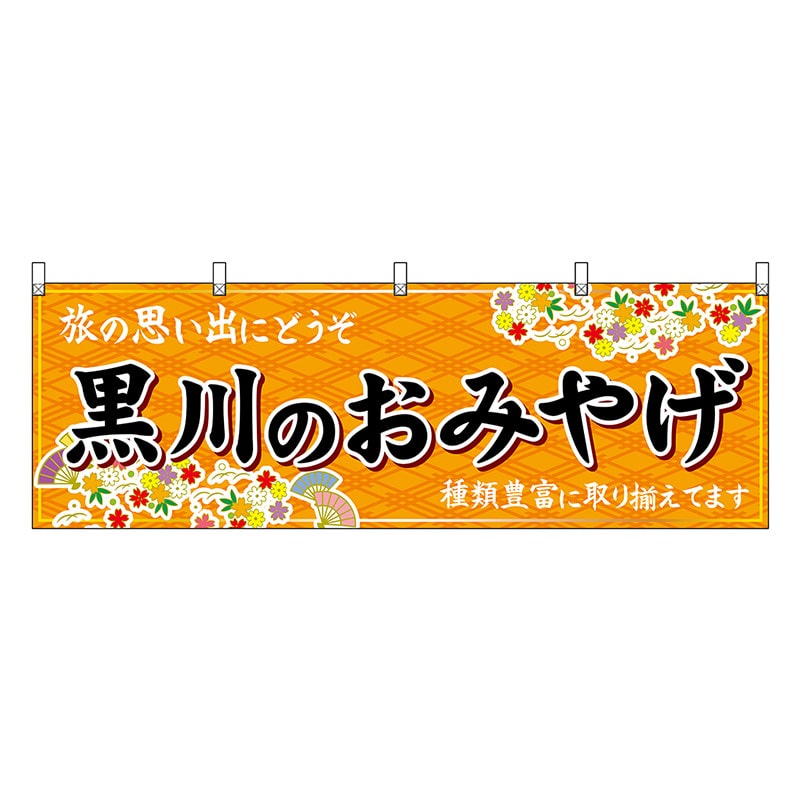P・O・Pプロダクツ 横幕 黒川のおみやげ 橙 51760 1枚(ご注文単位1枚)【直送品】