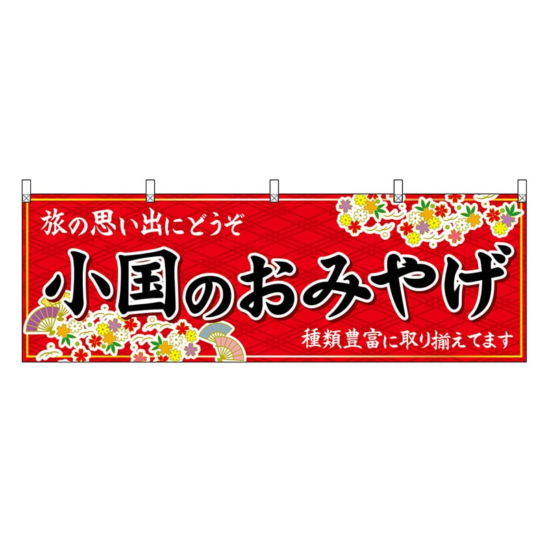 P・O・Pプロダクツ 横幕 小国のおみやげ 赤 51762 1枚(ご注文単位1枚)【直送品】
